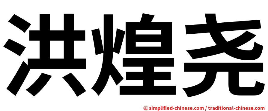 洪煌尧
