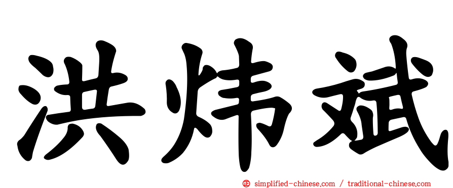 洪炜斌
