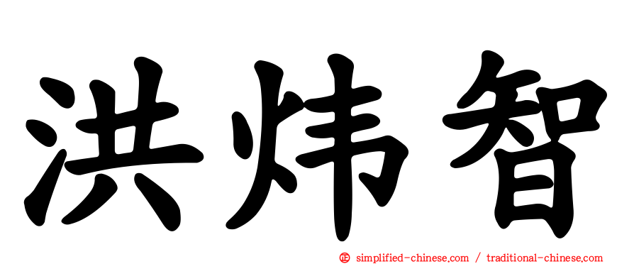 洪炜智