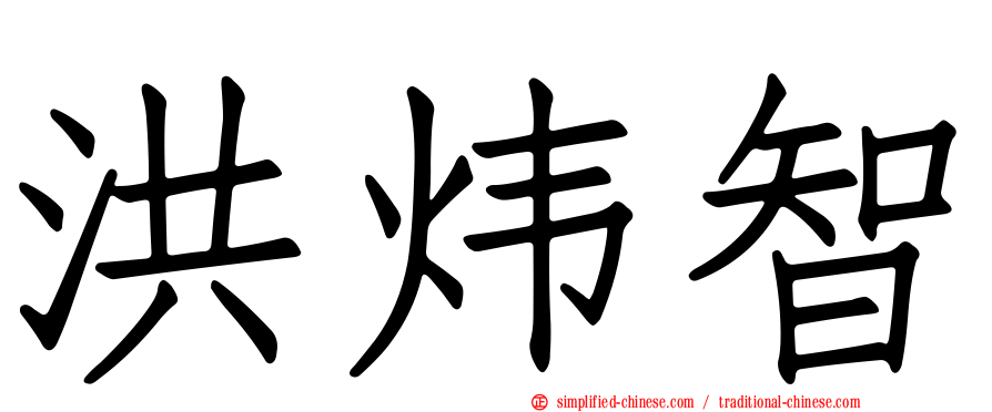 洪炜智