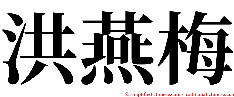 洪燕梅 serif font