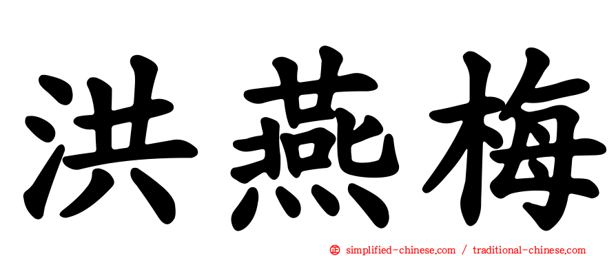 洪燕梅