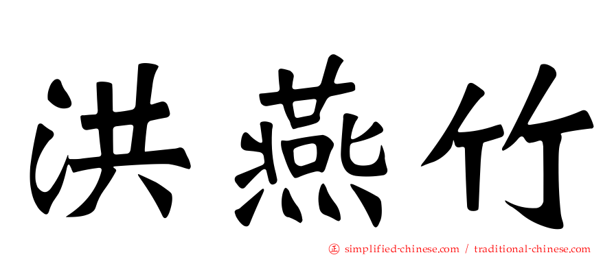 洪燕竹
