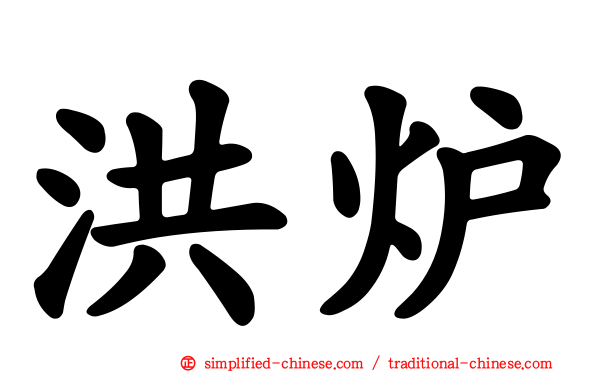 洪炉