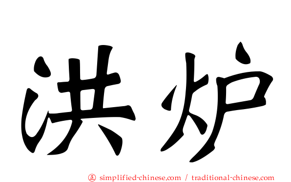 洪炉