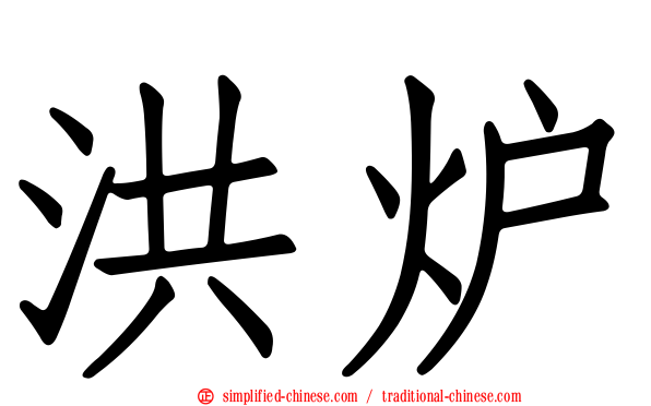 洪炉