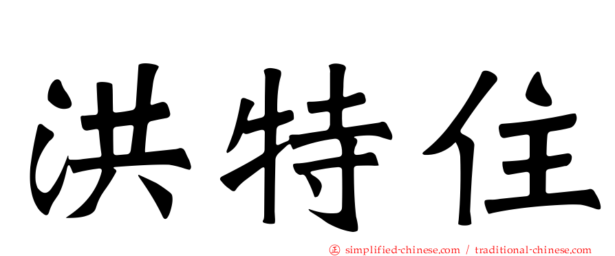 洪特住