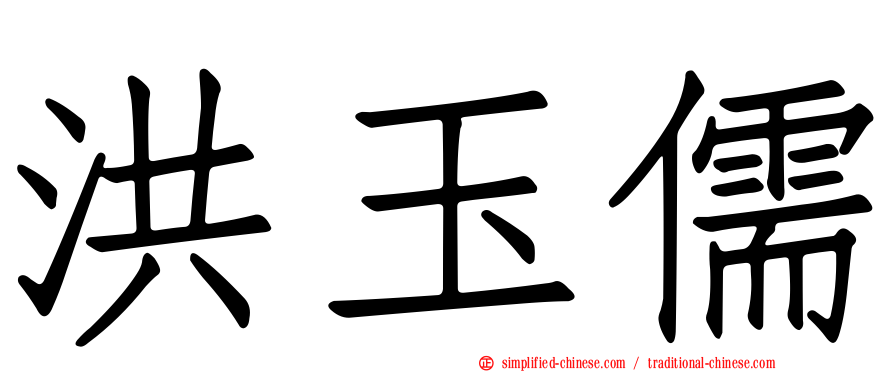 洪玉儒