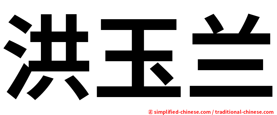 洪玉兰