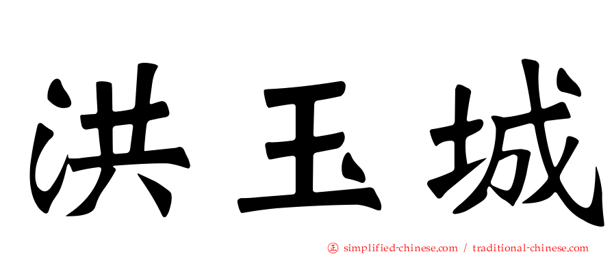 洪玉城