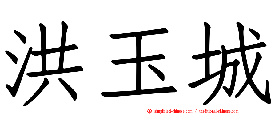 洪玉城