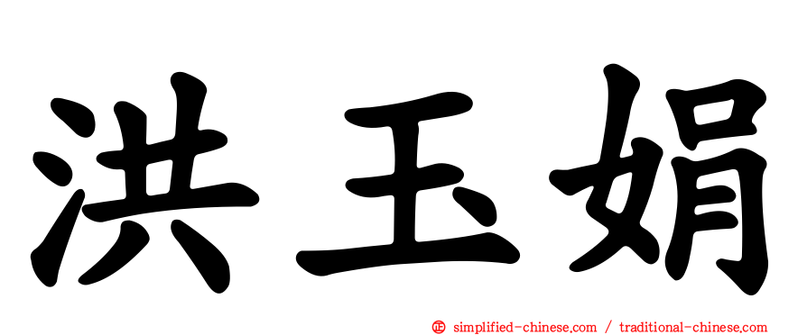 洪玉娟