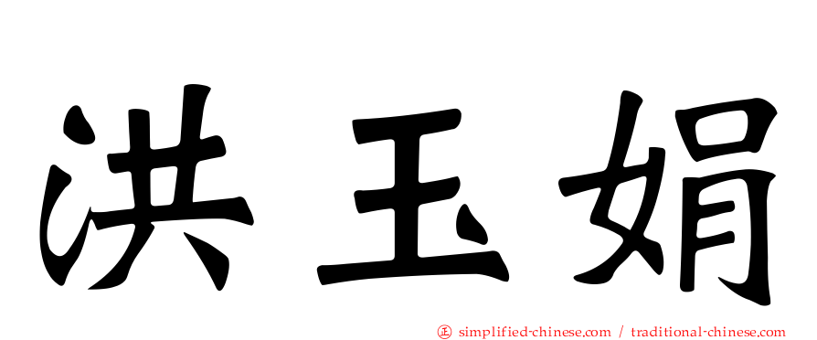 洪玉娟