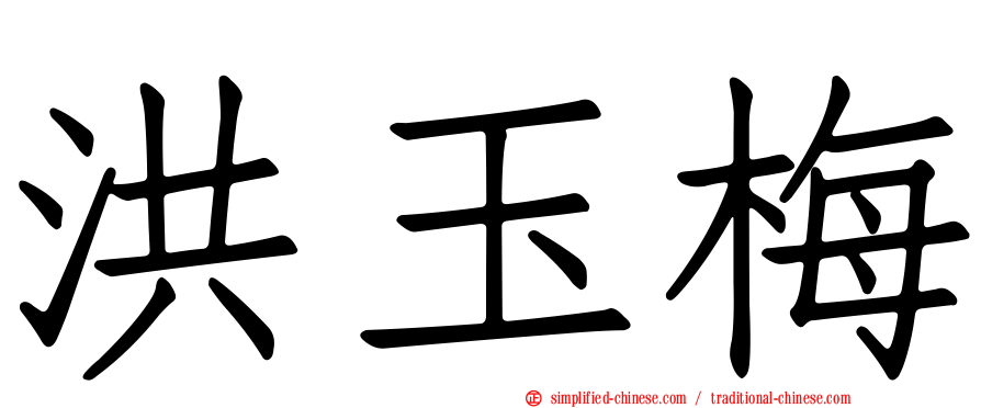 洪玉梅