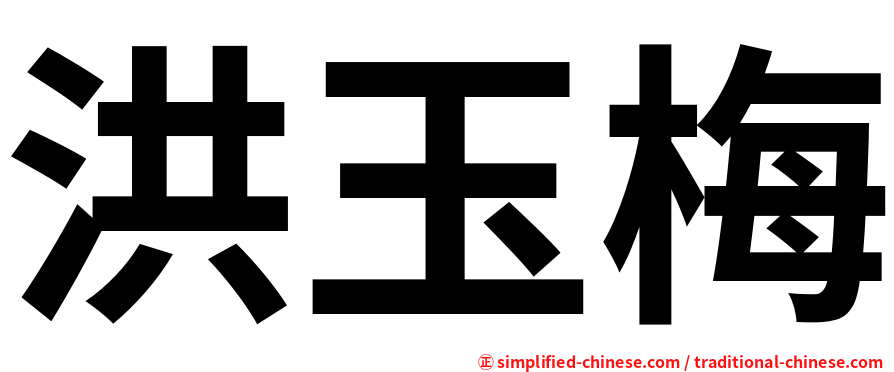 洪玉梅