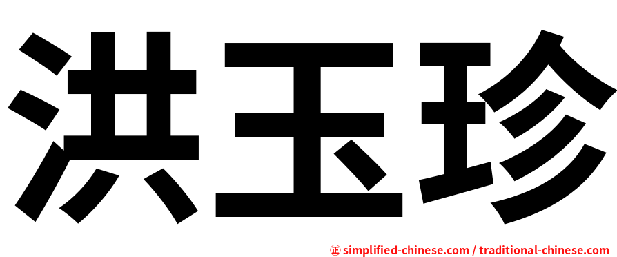 洪玉珍