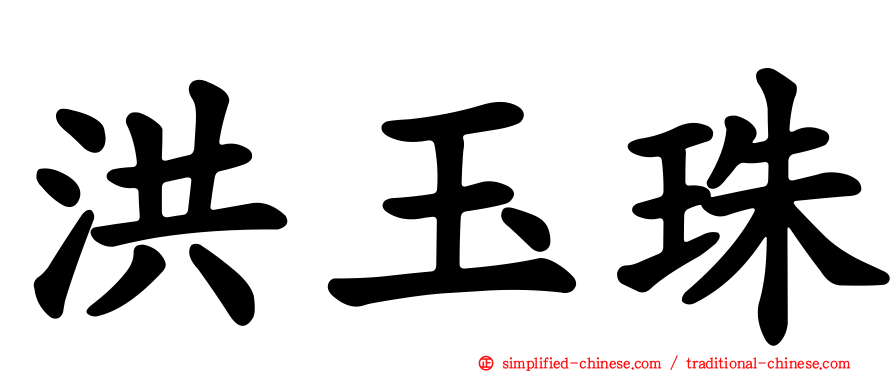 洪玉珠