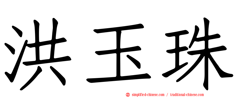 洪玉珠