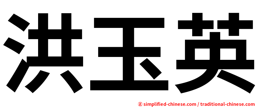 洪玉英