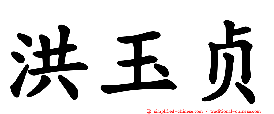 洪玉贞