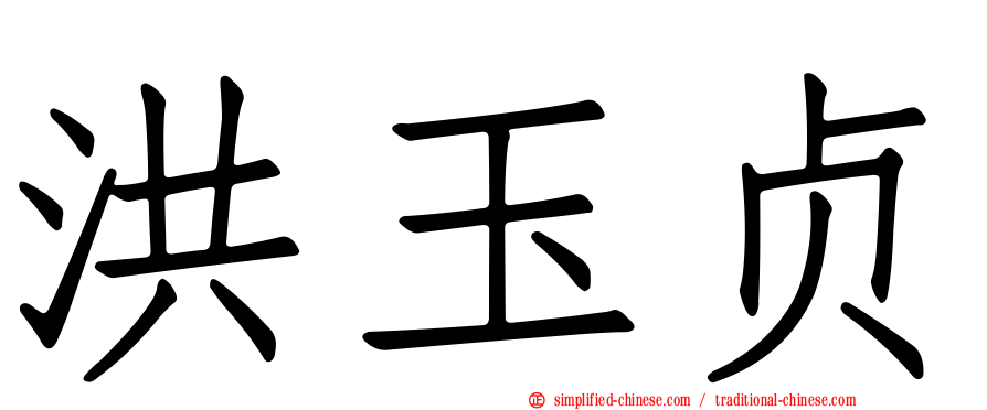 洪玉贞