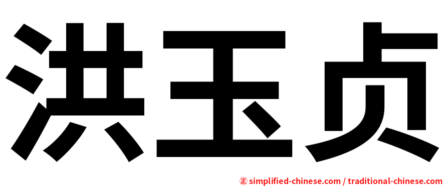 洪玉贞