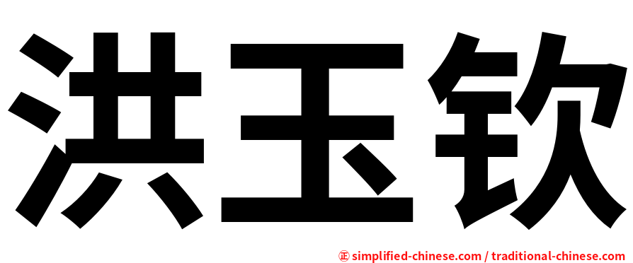 洪玉钦