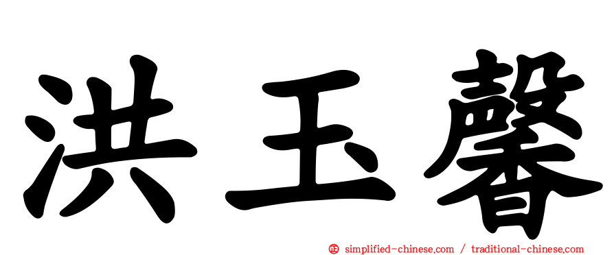 洪玉馨