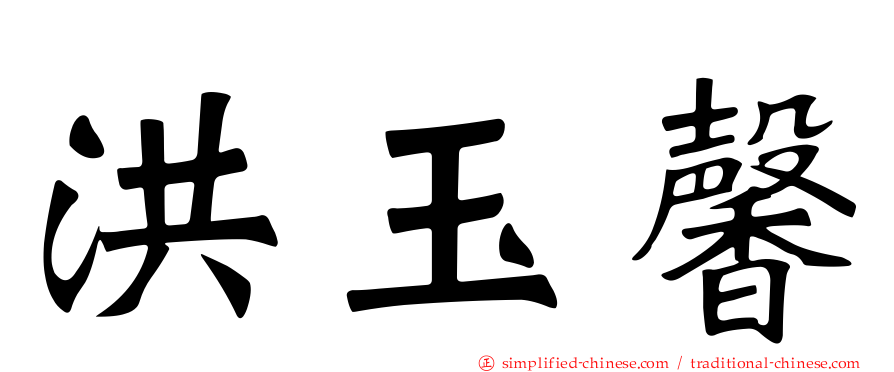 洪玉馨