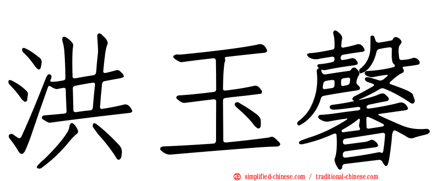 洪玉馨