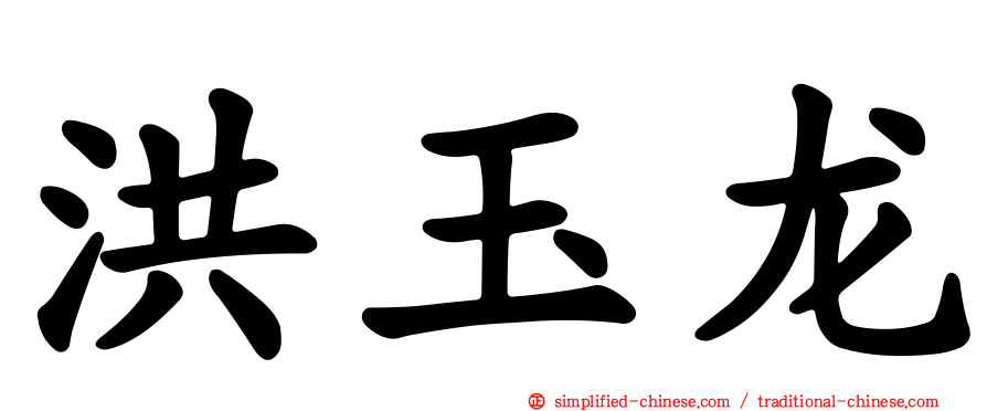 洪玉龙