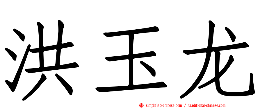 洪玉龙