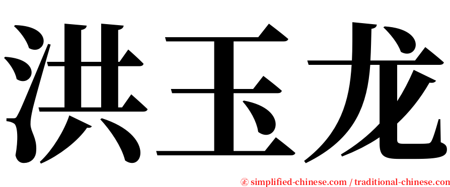 洪玉龙 serif font