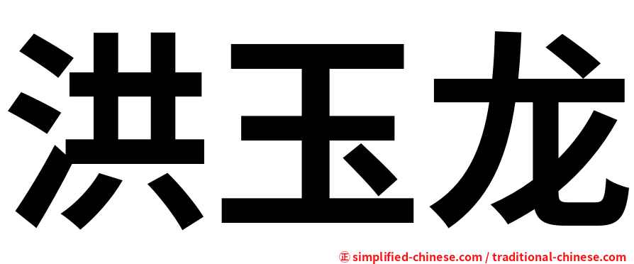 洪玉龙