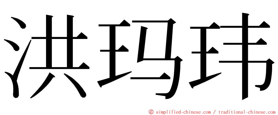 洪玛玮 ming font