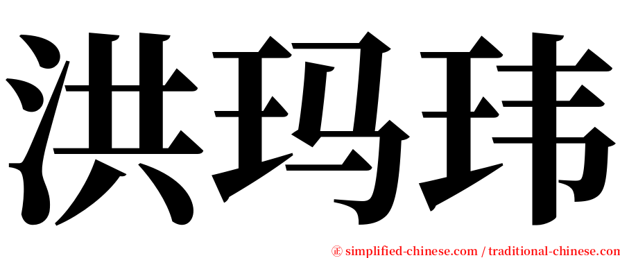 洪玛玮 serif font