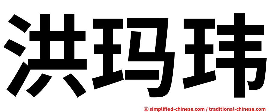 洪玛玮
