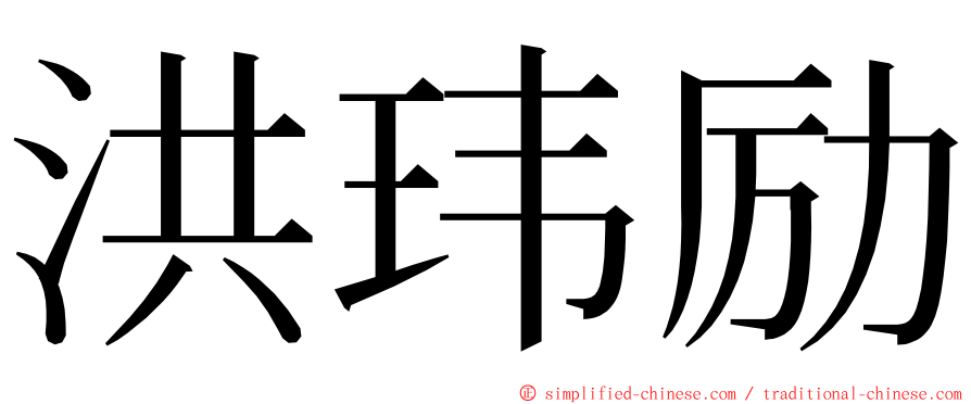 洪玮励 ming font