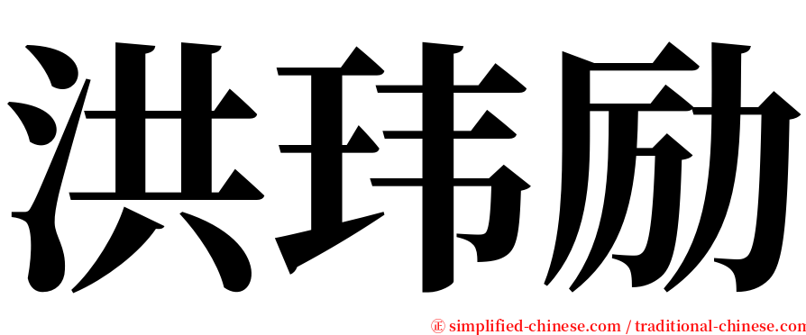 洪玮励 serif font