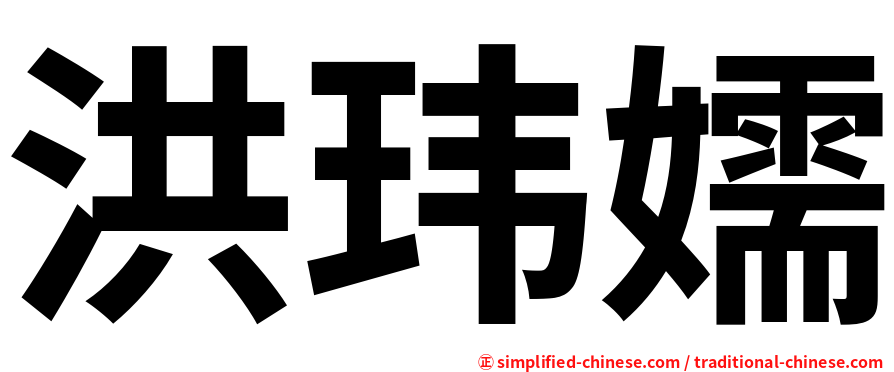 洪玮嬬