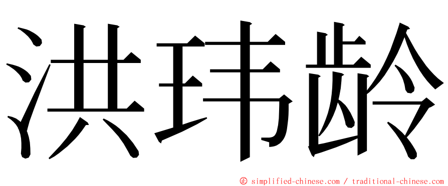 洪玮龄 ming font