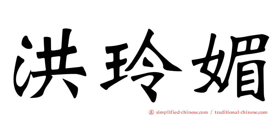 洪玲媚