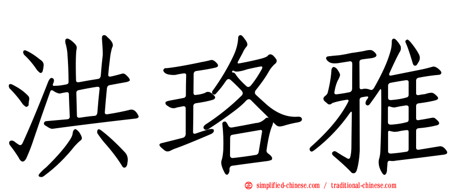洪珞雅