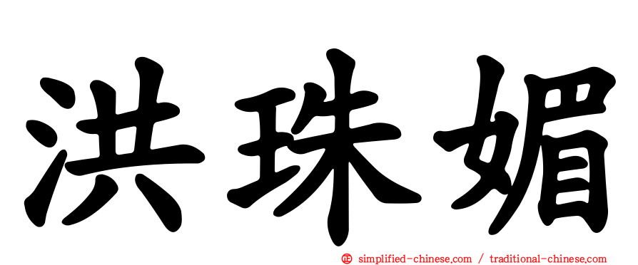 洪珠媚