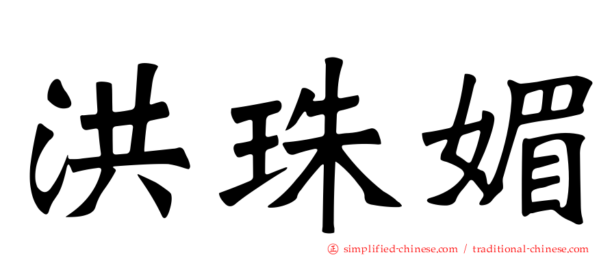 洪珠媚