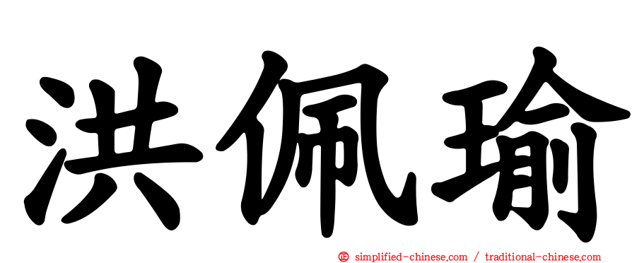 洪珮瑜