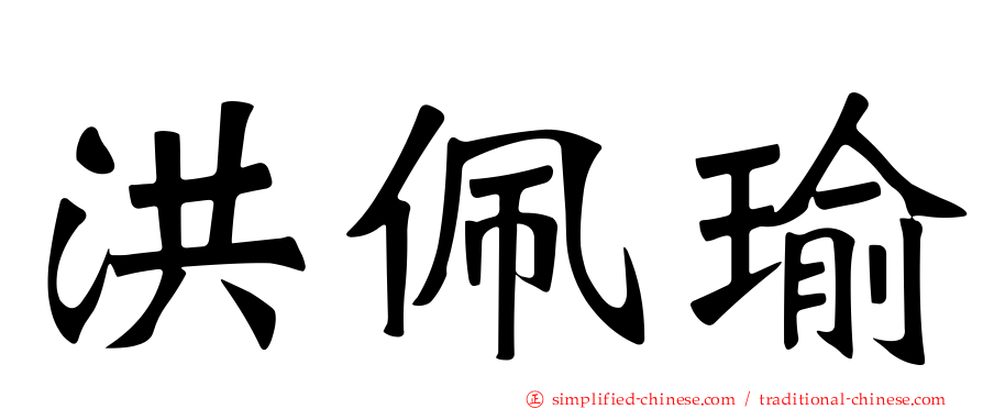 洪珮瑜