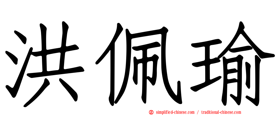 洪珮瑜
