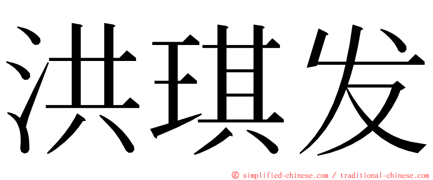 洪琪发 ming font