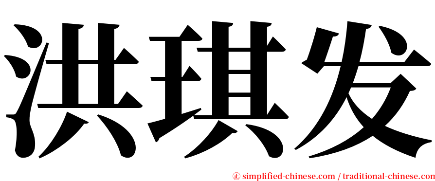 洪琪发 serif font